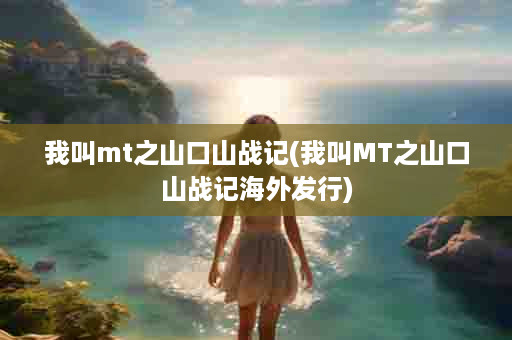 我叫mt之山口山战记(我叫MT之山口山战记海外发行)