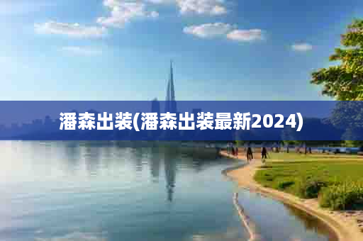 潘森出装(潘森出装最新2024)