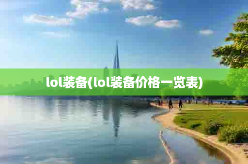 lol装备(lol装备价格一览表)