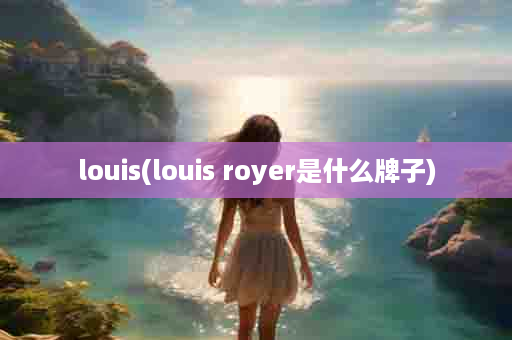 louis(louis royer是什么牌子)