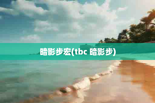 暗影步宏(tbc 暗影步)