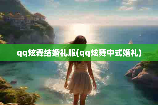 qq炫舞结婚礼服(qq炫舞中式婚礼)