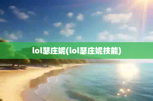 lol瑟庄妮(lol瑟庄妮技能)