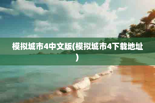 模拟城市4中文版(模拟城市4下载地址)