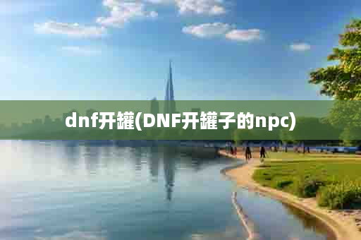 dnf开罐(DNF开罐子的npc)