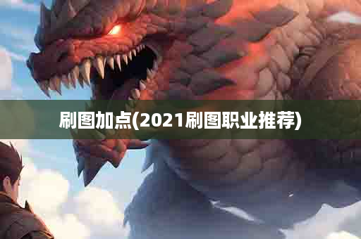 刷图加点(2021刷图职业推荐)