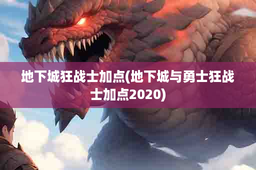 地下城狂战士加点(地下城与勇士狂战士加点2020)