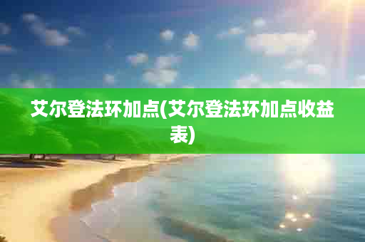 艾尔登法环加点(艾尔登法环加点收益表)