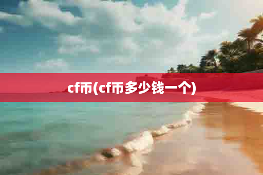 cf币(cf币多少钱一个)