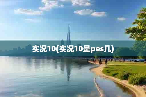 实况10(实况10是pes几)