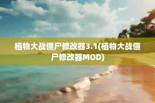 植物大战僵尸修改器3.1(植物大战僵尸修改器MOD)