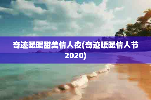 奇迹暖暖甜美情人夜(奇迹暖暖情人节2020)