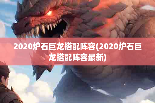 2020炉石巨龙搭配阵容(2020炉石巨龙搭配阵容最新)