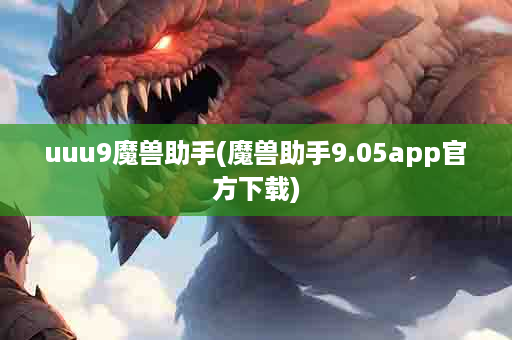 uuu9魔兽助手(魔兽助手9.05app官方下载)