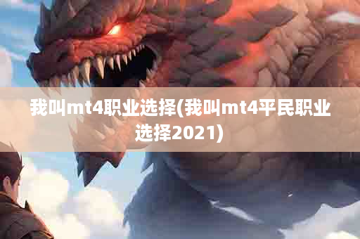 我叫mt4职业选择(我叫mt4平民职业选择2021)